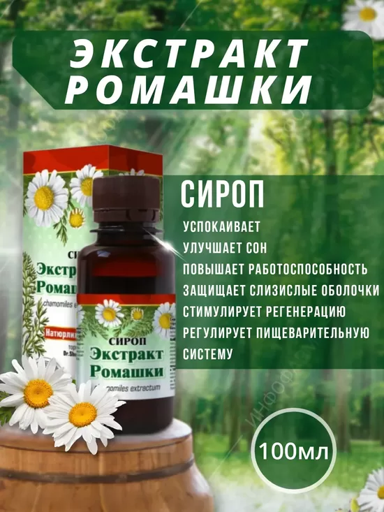 Сироп натуральный Экстракт Ромашки, 100 мл