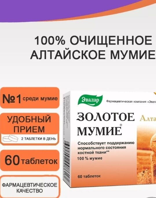Мумие Золотое алтайское, 60шт Эвалар 