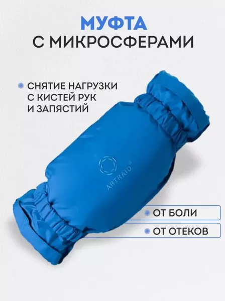 Муфта для рук Artraid с микросферами для повседневного использования ( после занятий спортом и физических нагрузок, при ощущении усталости и дискомфорта в области лучезапястного сустава и кисти)